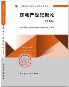 房地產經紀概論