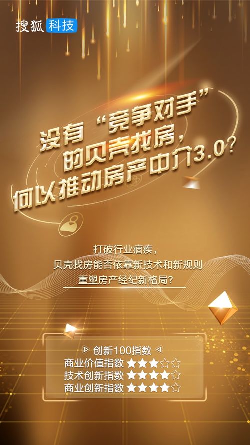 沒有 競爭對手 的貝殼找房,何以推動新居住時代 創新100