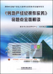 2014房地產經紀人協理從業資格考試輔導用書 房地產經紀操作實務 命題點全面解讀