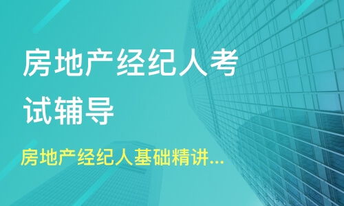 南京白下區房地產經紀人培訓班哪家好 房地產經紀人培訓班哪家好 房地產經紀人培訓課程排名 淘學培訓