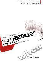 【房地產經紀操作實務】最新最全房地產經紀操作實務 產品參考信息