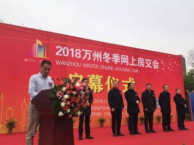 置業萬州,溫暖回家 2018萬州冬季網上房交會 12月29日盛大啟幕
