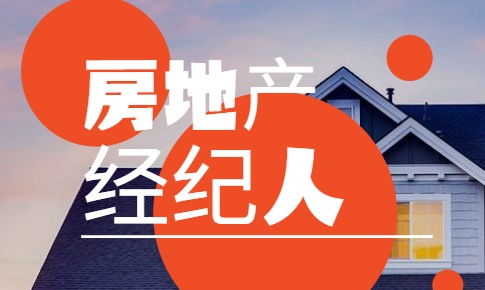 房地產經紀人,復習備考經驗分享