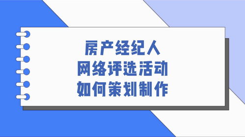 房產經紀人網絡評選活動如何策劃制作