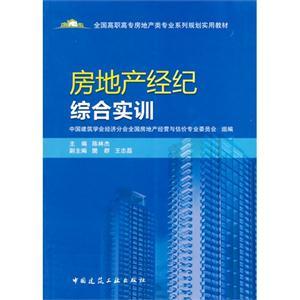 房地產經紀綜合實訓 專業能力與實務技能提升